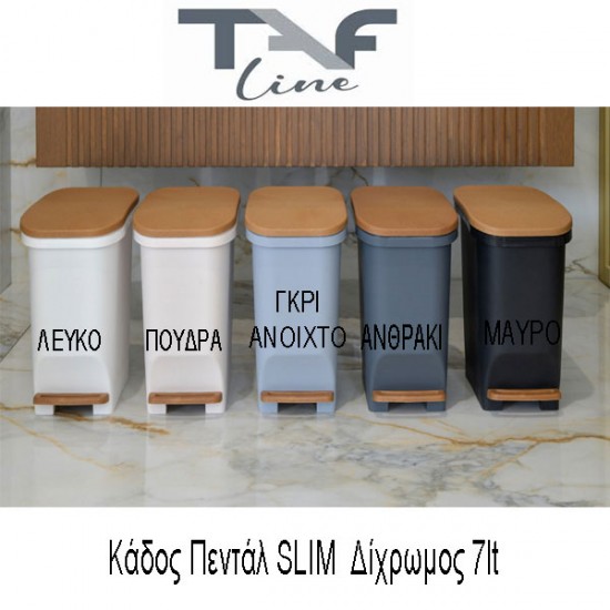 ΚΑΔΟΣ SLIM ΔΙΧΡΩΜΟΣ 7lt TAF LINE ΚΑΔΟΣ SLIM ΔΙΧΡΩΜΟΣ 7lt TAF LINE