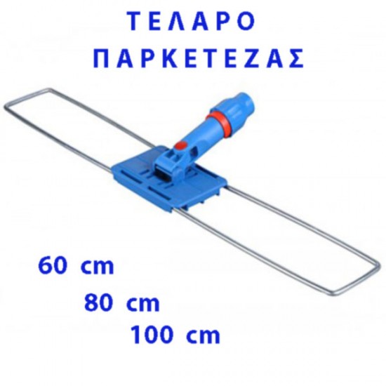 ΤΕΛΑΡΟ ΠΑΡΚΕΤΕΖΑΣ