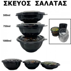 ΣΚΕΥΟΣ ΣΑΛΑΤΑΣ ΣΤΡΟΓΓΥΛΟ ΜΑΥΡΟ + ΚΑΠΑΚΙ ΔΙΑΦΑΝΟ 50 τεμ ΣΚΕΥΟΣ ΣΑΛΑΤΑΣ ΣΤΡΟΓΓΥΛΟ ΜΑΥΡΟ + ΚΑΠΑΚΙ ΔΙΑΦΑΝΟ 50 τεμ