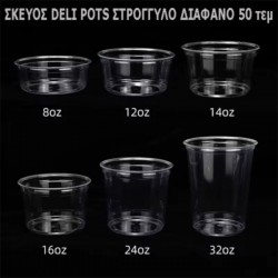 ΣΚΕΥΟΣ DELI POTS ΣΤΡΟΓΓΥΛΟ ΔΙΑΦΑΝΟ 50 τεμ ΣΚΕΥΟΣ DELI POTS ΣΤΡΟΓΓΥΛΟ ΔΙΑΦΑΝΟ 50 τεμ