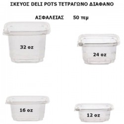 ΣΚΕΥΟΣ DELI POTS ΤΕΤΡΑΓΩΝΟ ΔΙΑΦΑΝΟ ΑΣΦΑΛΕΙΑΣ 50 τεμ ΣΚΕΥΟΣ DELI POTS ΤΕΤΡΑΓΩΝΟ ΔΙΑΦΑΝΟ ΑΣΦΑΛΕΙΑΣ 50 τεμ